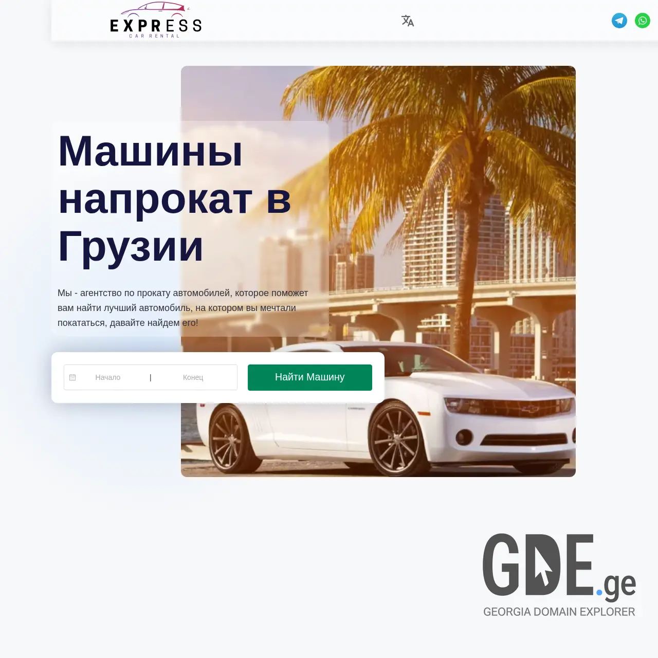 Screenshot of the site expressrentcar.ge at 2025-12-10