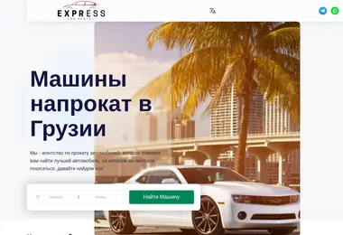 expressrentcar.ge-ის ეკრანის სურათი