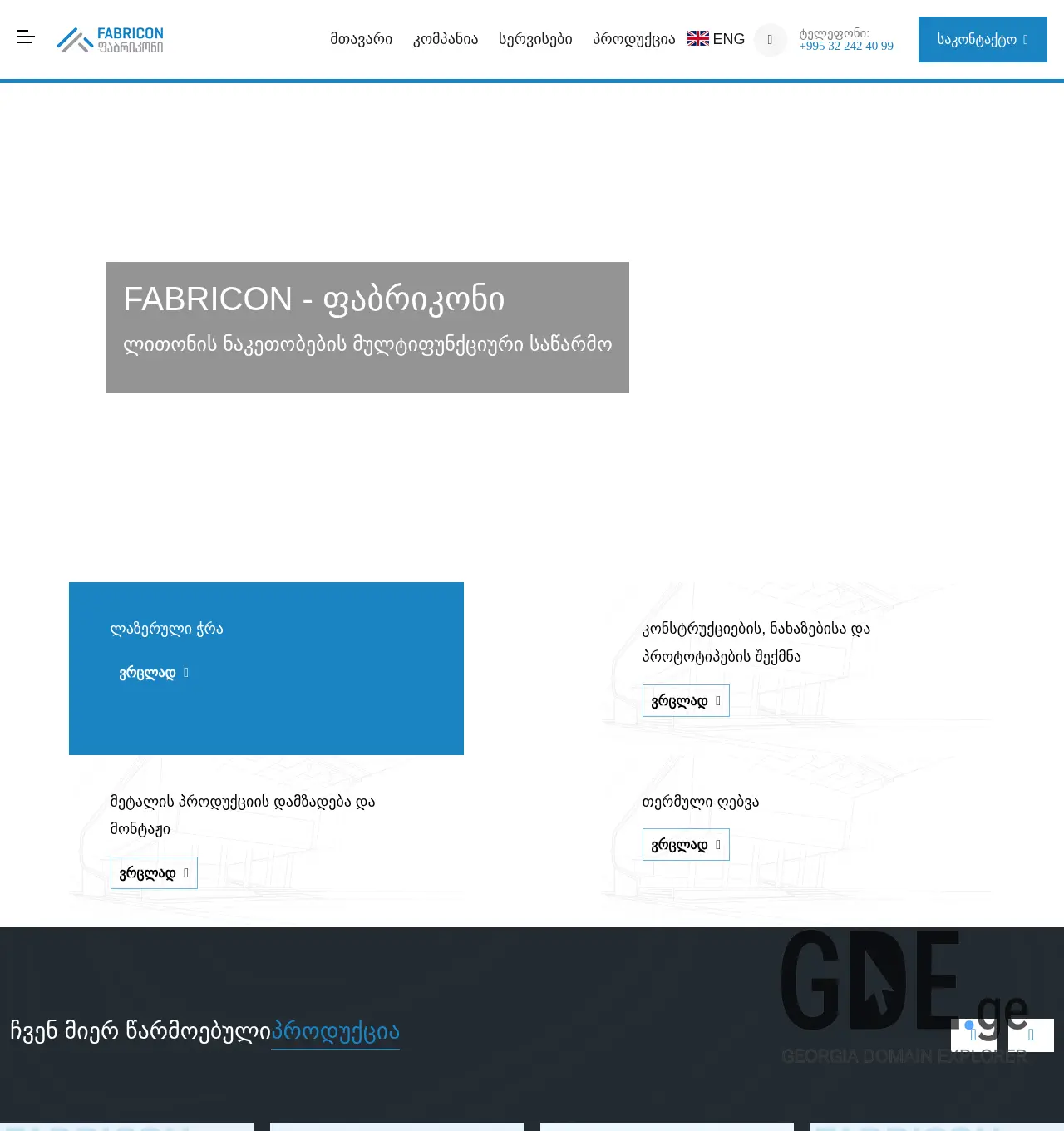 Screenshot of the site fabricon.ge at 2025-11-30