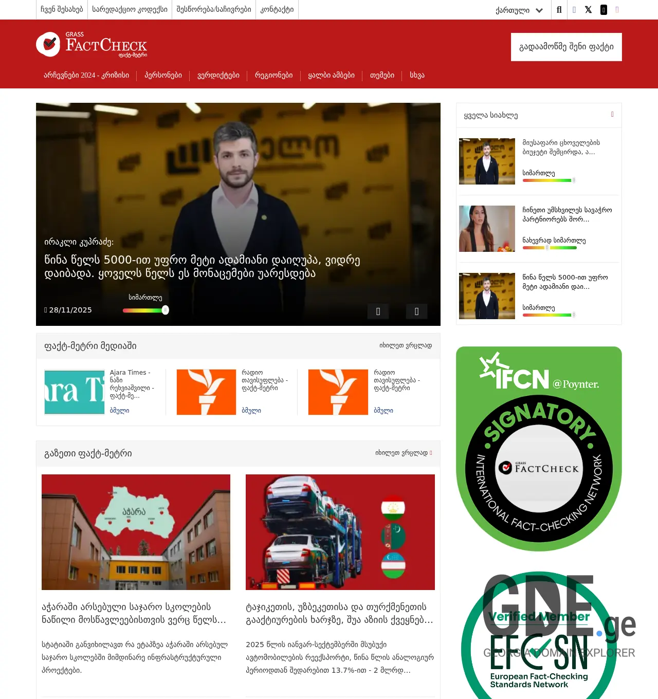 Screenshot of the site factcheck.ge at 2025-12-02
