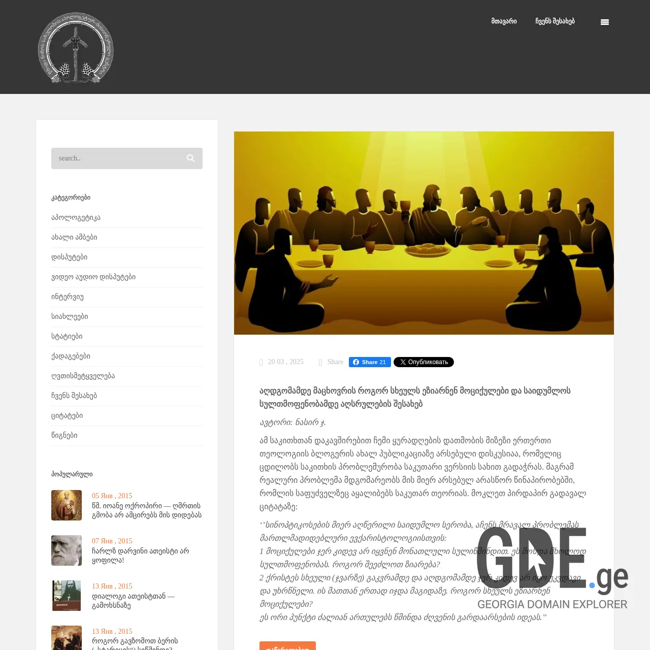 Screenshot of the site faith.ge at 2025-12-19