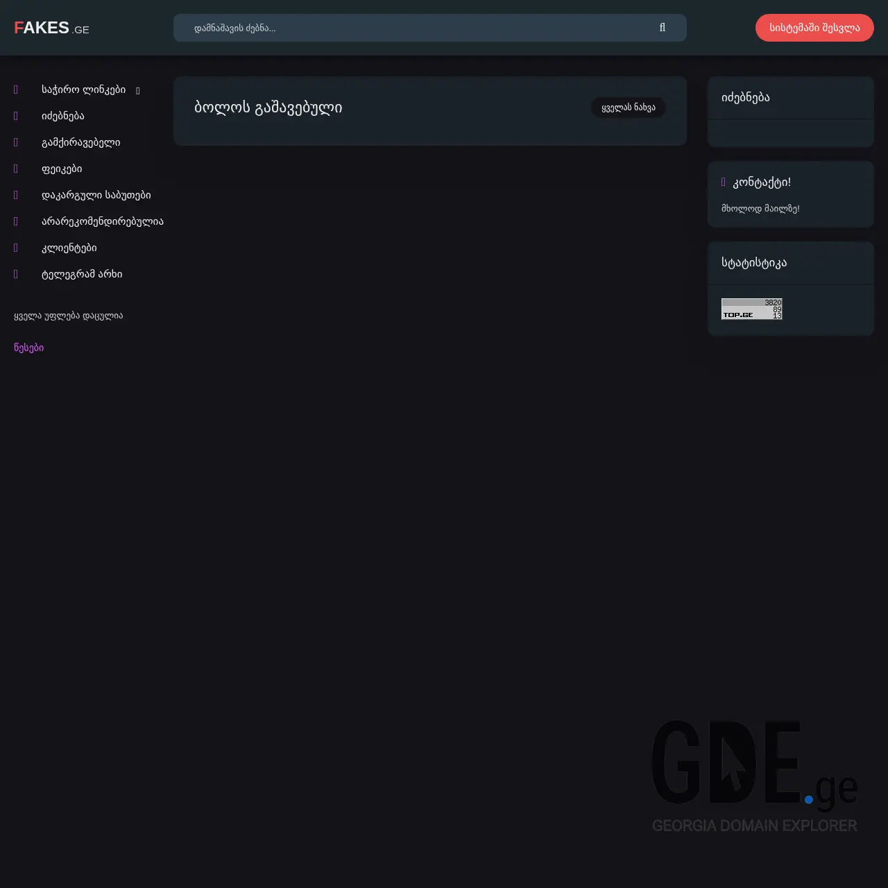 Screenshot of the site fakes.ge at 2025-12-09