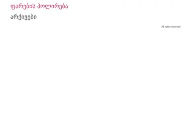 Скриншот farebispolireba.ge