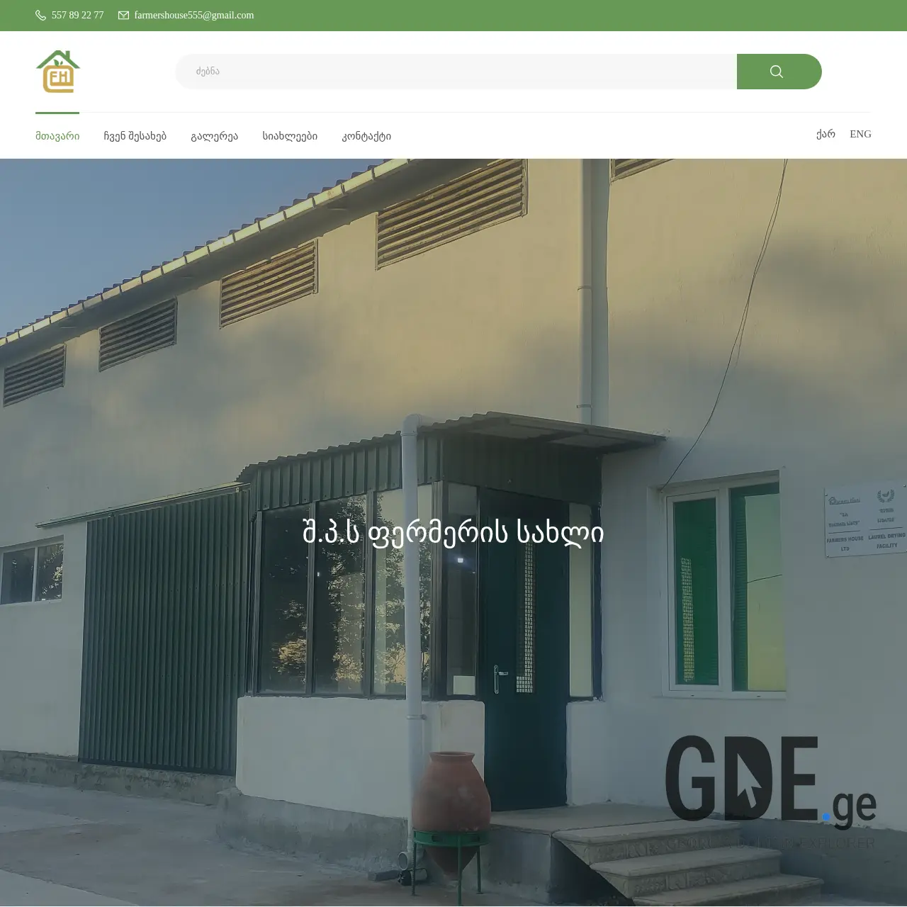 Screenshot of the site farmers-house.ge at 2025-12-09