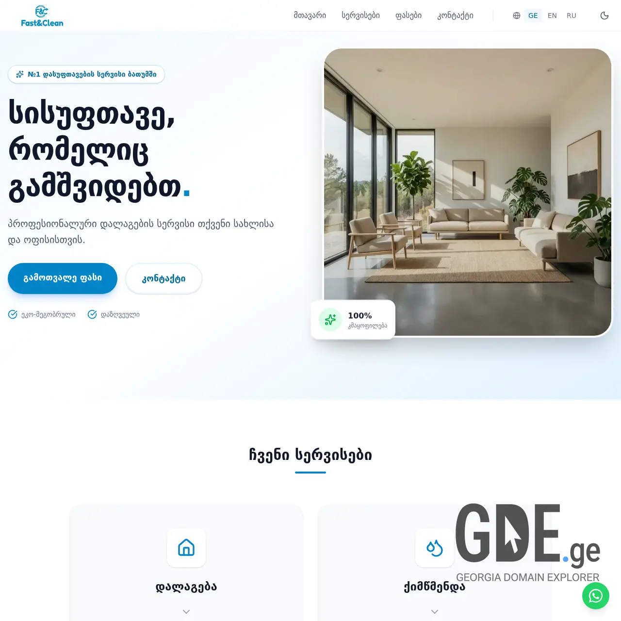 Screenshot of the site fastandclean.ge at 2026-02-24