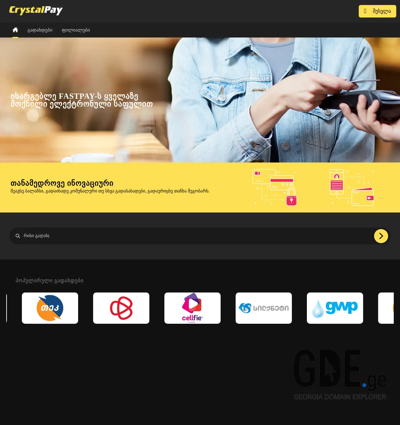 Screenshot of the site fastpay.ge at 2025-12-02