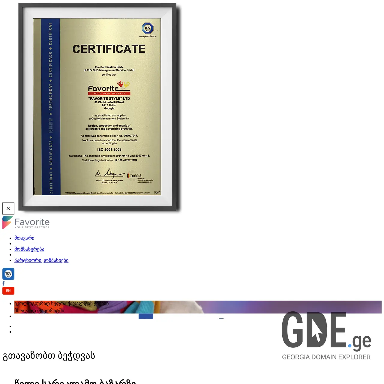 Screenshot of the site fav.ge at 2025-12-10