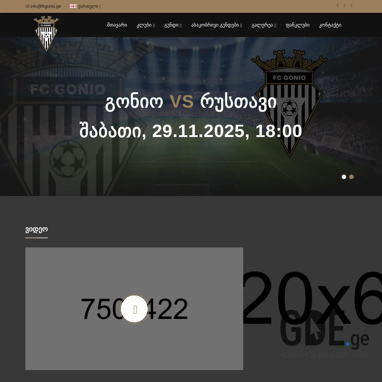 Screenshot of the site fcgonio.ge at 2026-02-18