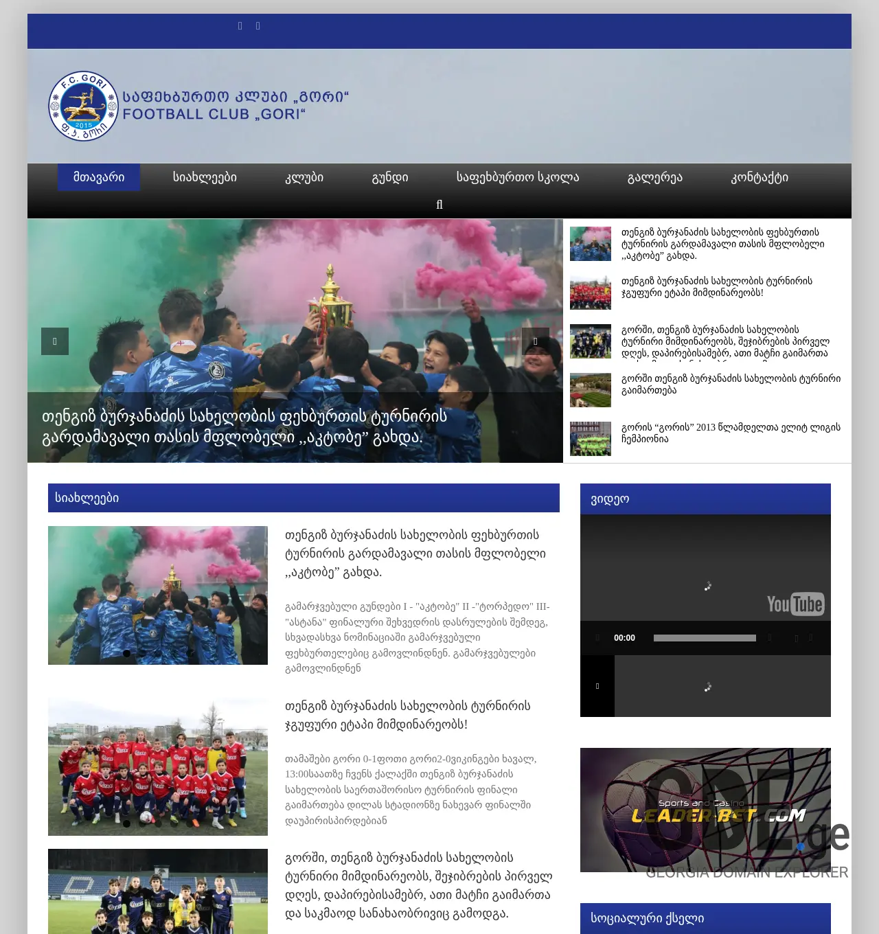 Screenshot of the site fcgori.ge at 2025-11-29