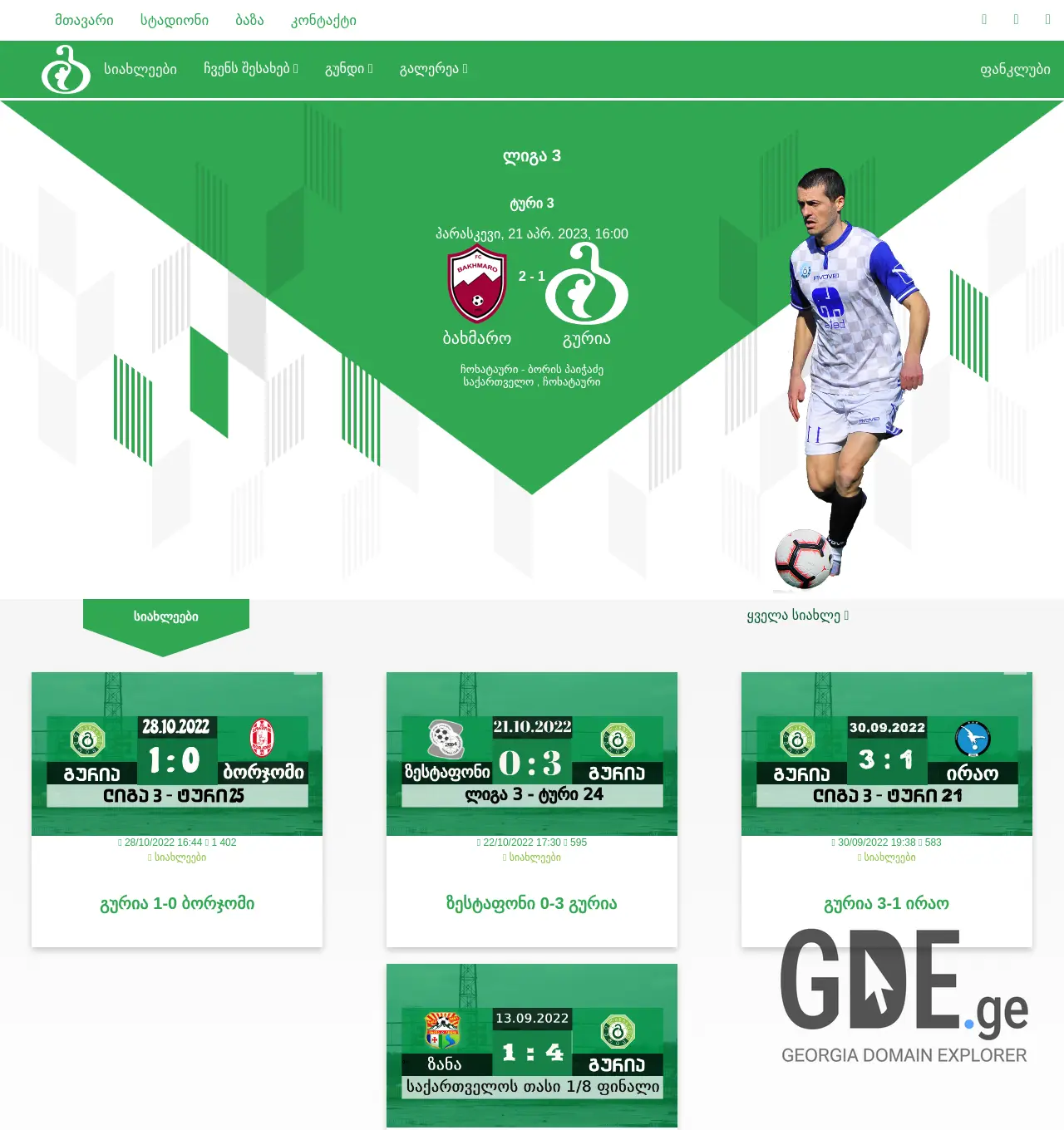 Screenshot of the site fcguria.ge at 2025-11-30