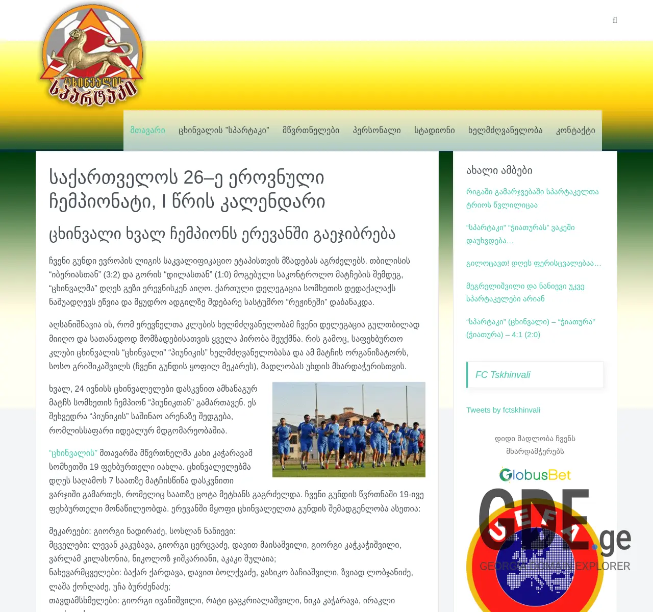 Screenshot of the site fcspartak.ge at 2025-11-26