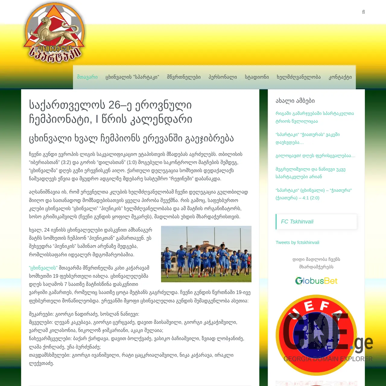 Screenshot of the site fcspartak.ge at 2025-12-19