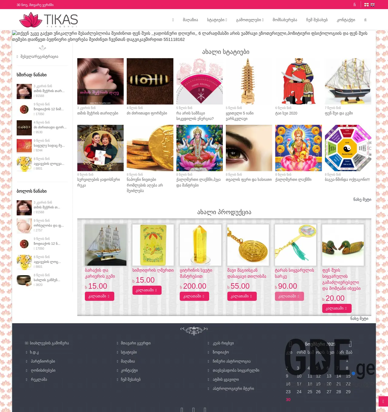 Screenshot of the site feng-shui.ge at 2025-11-30