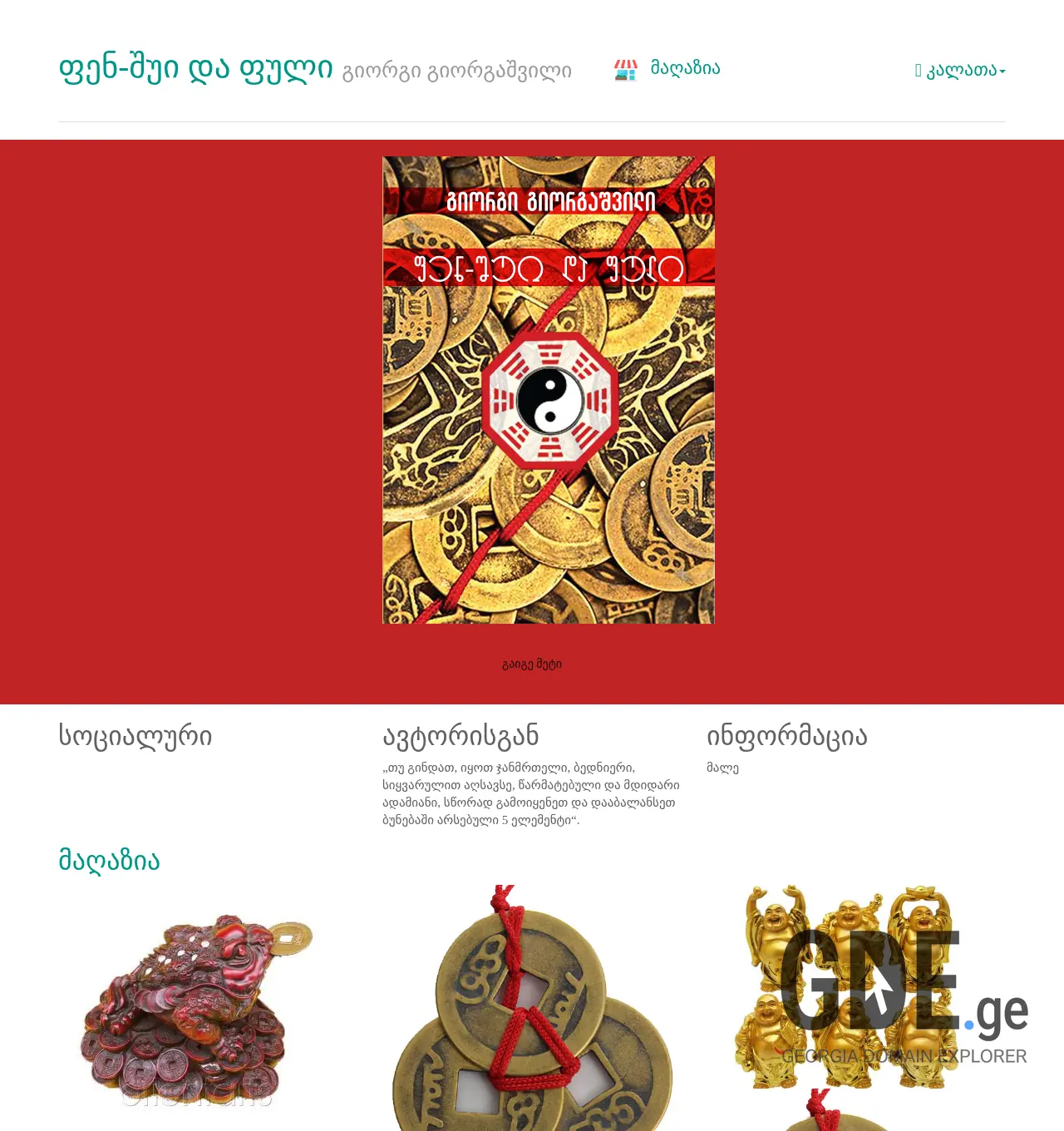 Screenshot of the site fengshui.ge at 2025-11-30