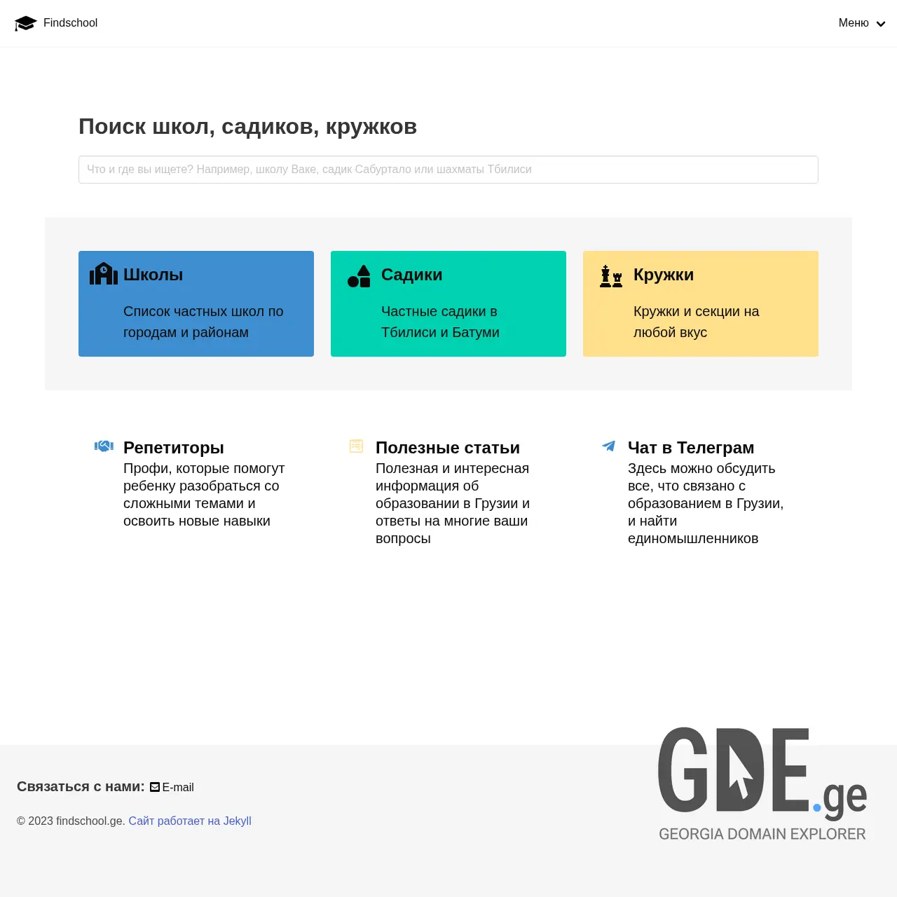 Screenshot of the site findschool.ge at 2025-12-10
