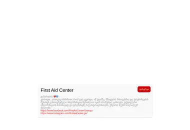 Скриншот firstaidcenter.ge