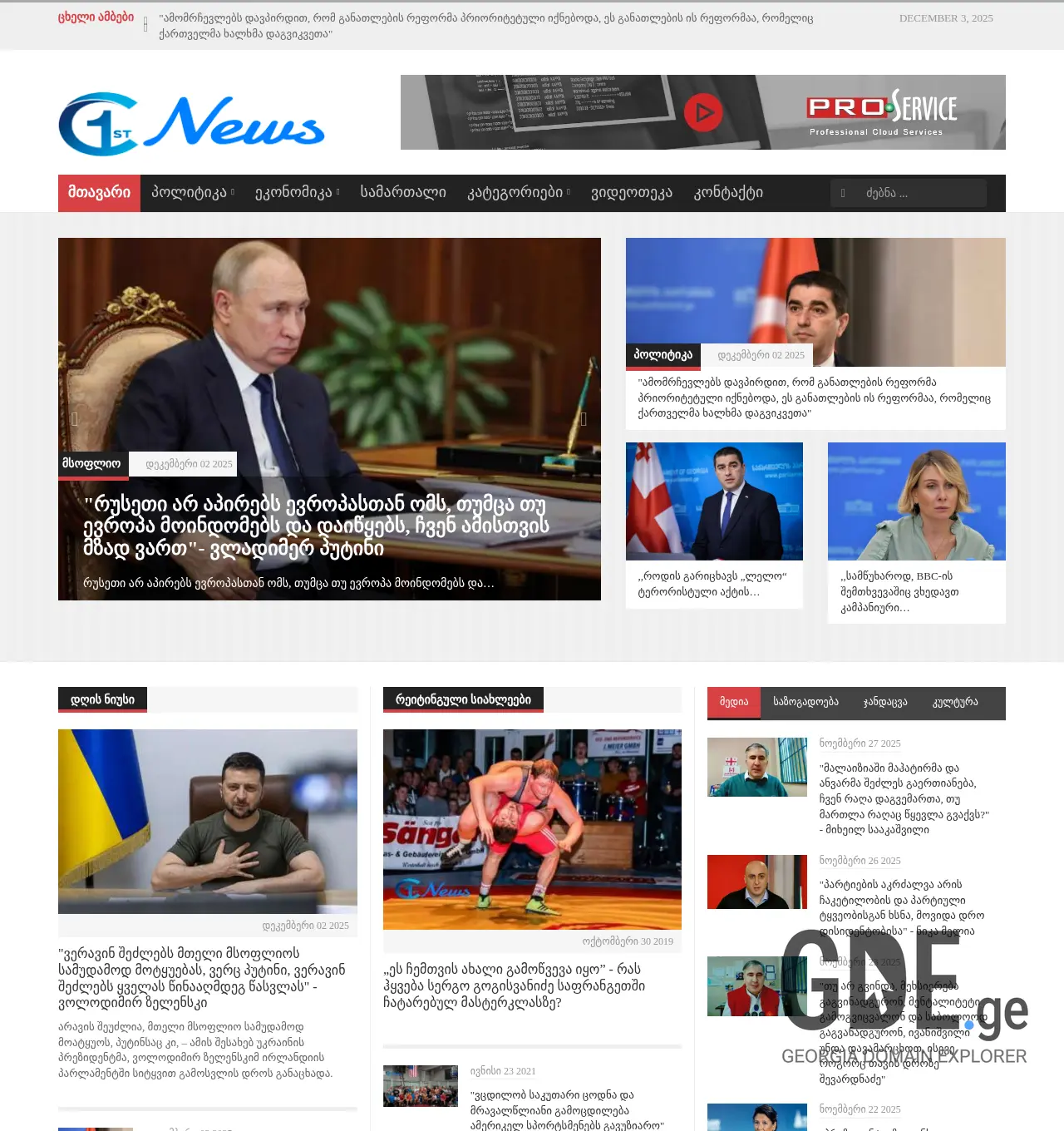 Screenshot of the site firstnews.ge at 2025-12-03