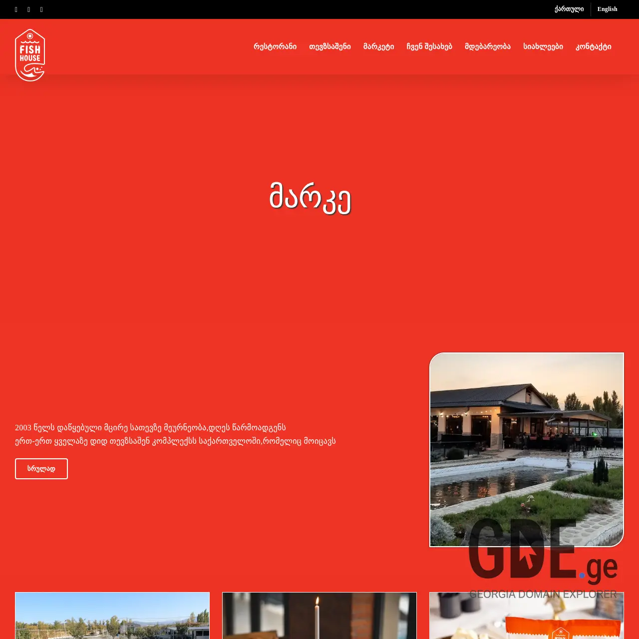 Screenshot of the site fishhouse.ge at 2025-12-10