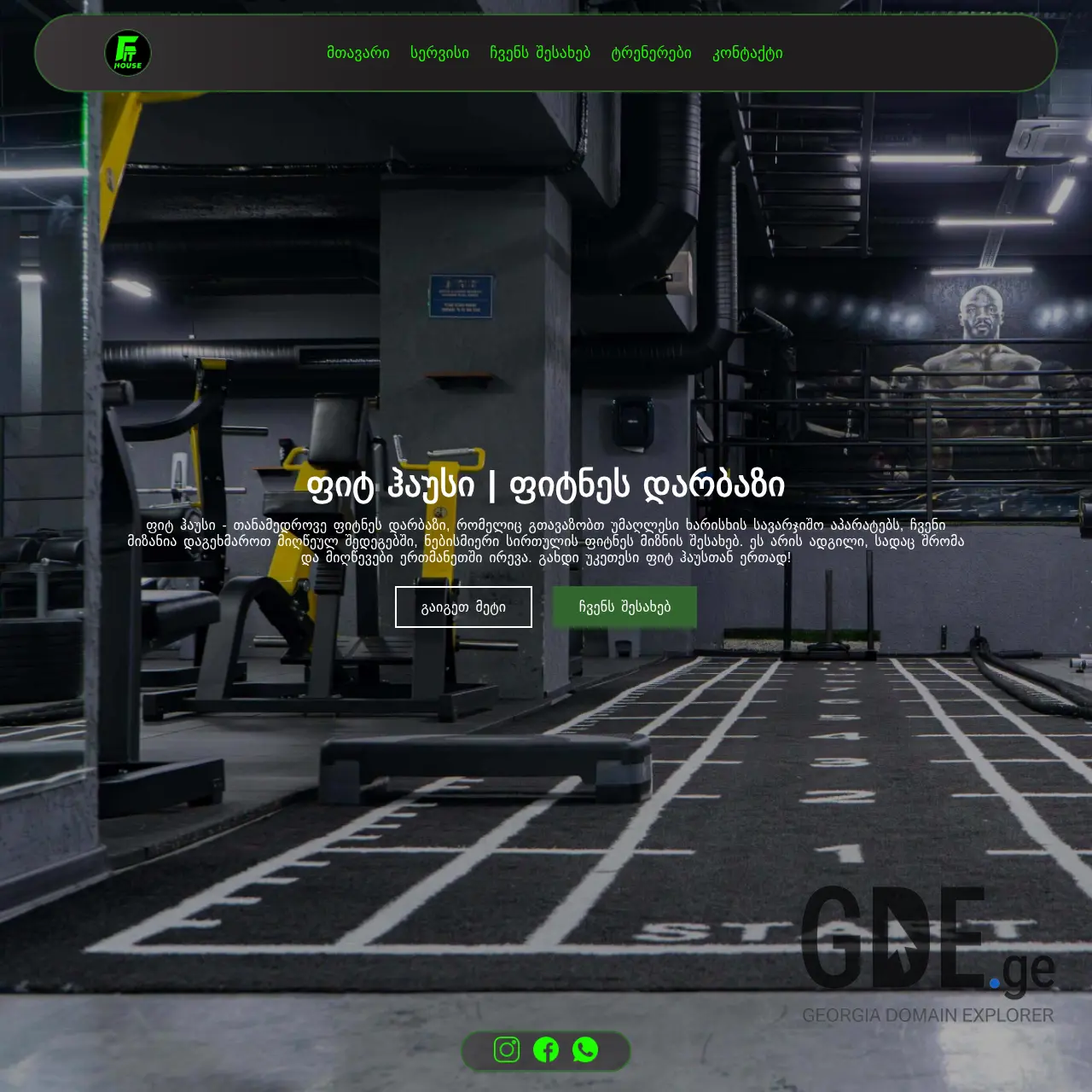 Screenshot of the site fithouse.ge at 2025-12-10
