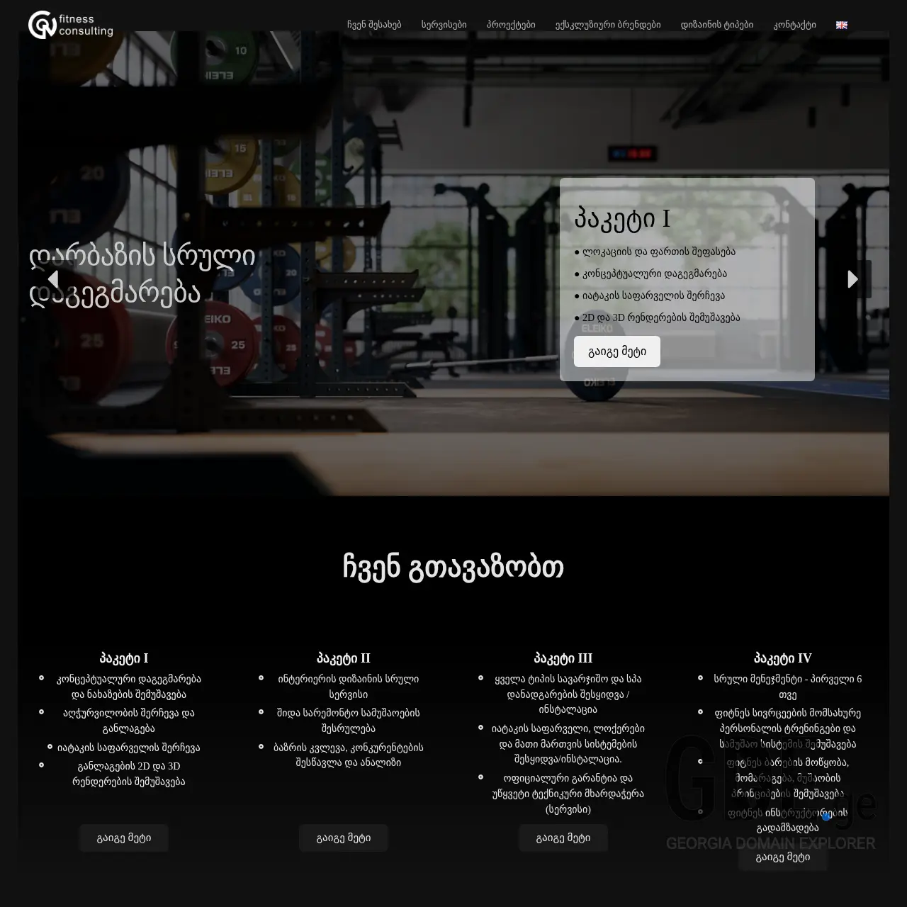 Screenshot of the site fitnessconsulting.ge at 2025-12-10