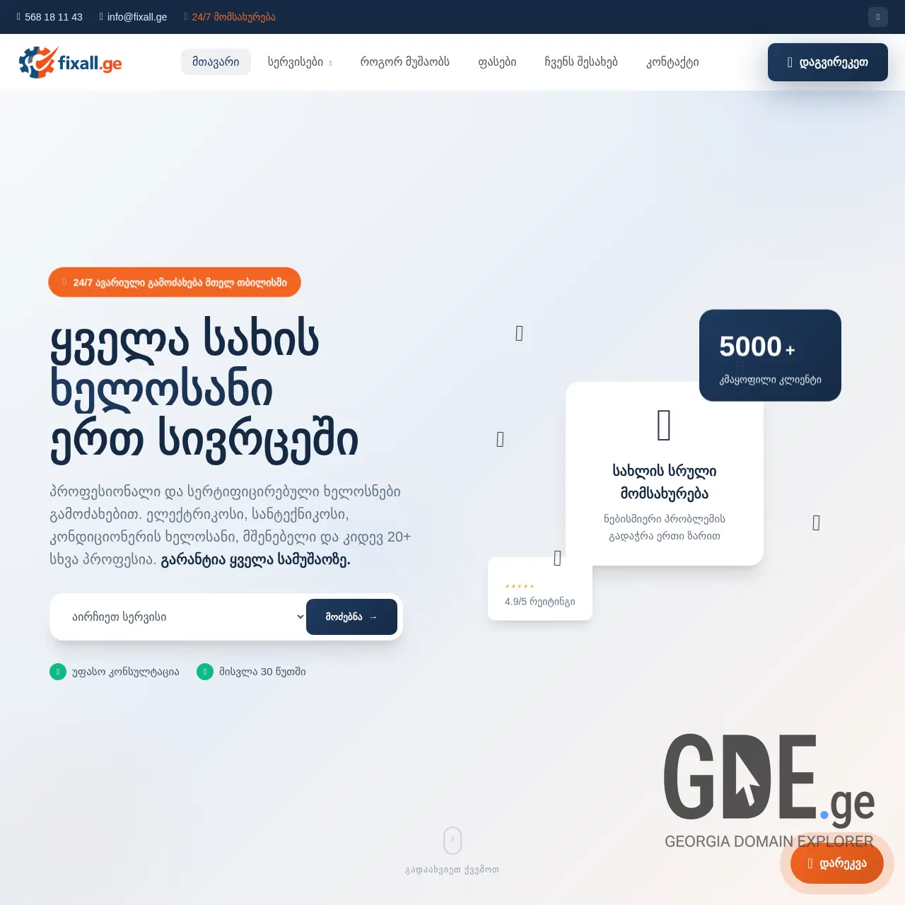 Screenshot of the site fixall.ge at 2025-12-25