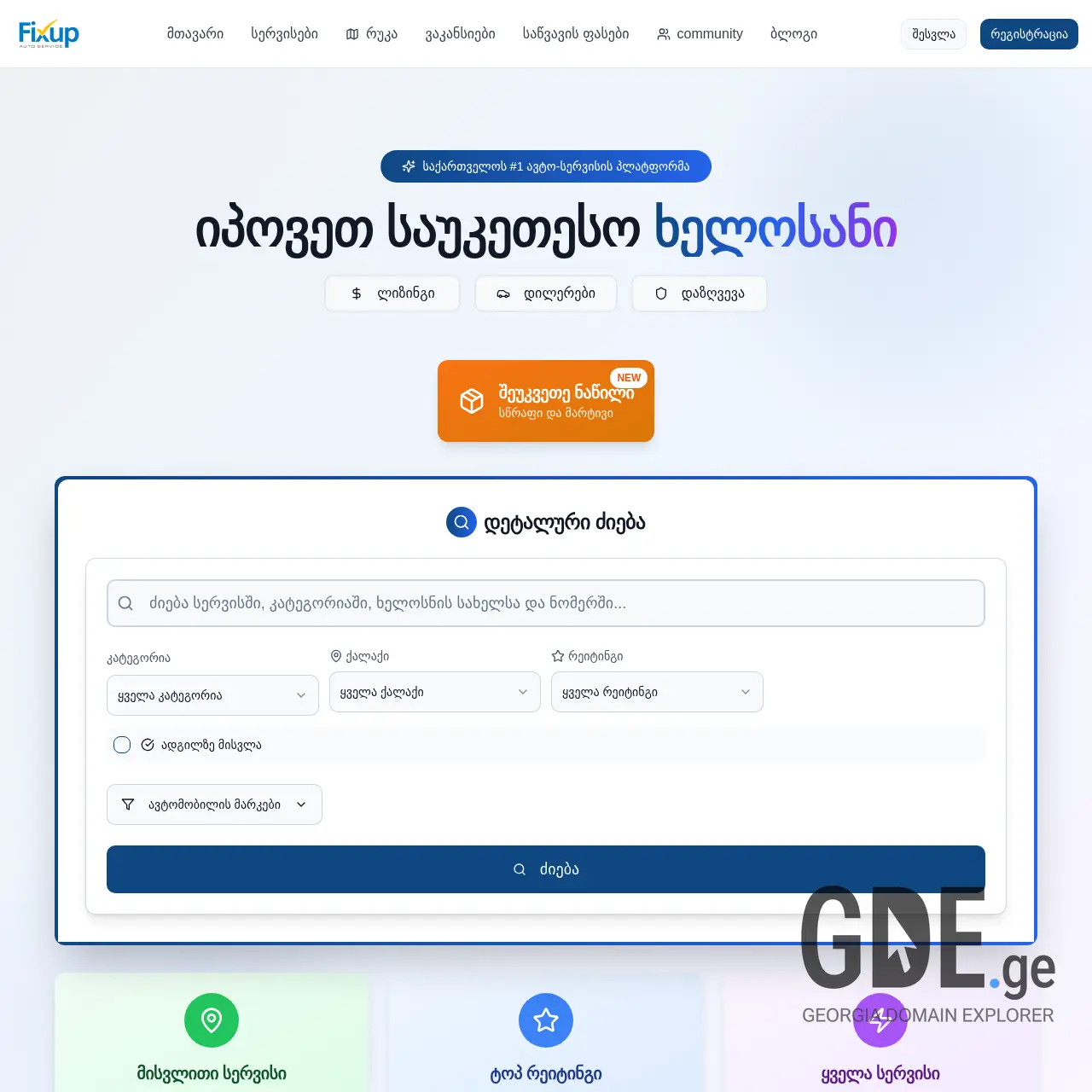 Screenshot of the site fixup.ge at 2025-12-10