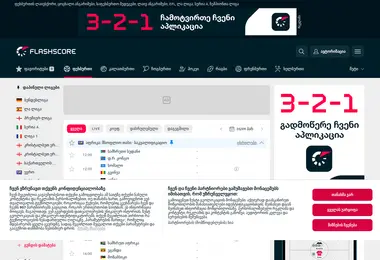 flashscore.ge-ის ეკრანის სურათი