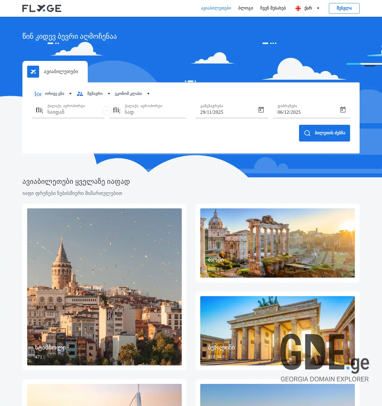 Screenshot of the site fly.ge at 2025-11-29