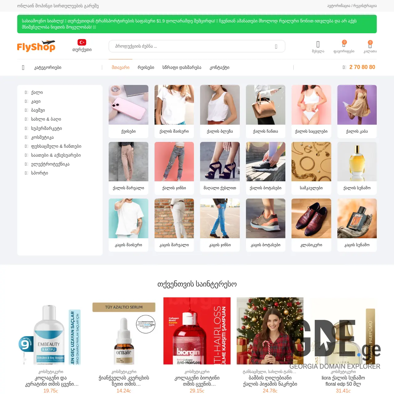 Screenshot of the site flyshop.ge at 2025-12-09