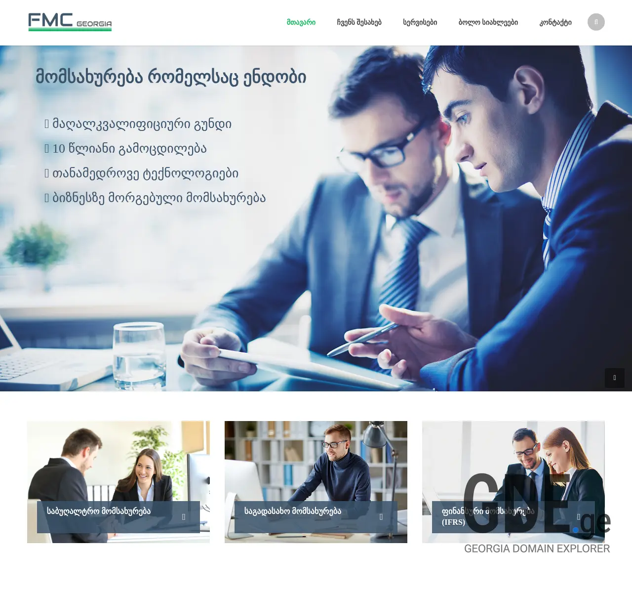 Screenshot of the site fmcgeorgia.ge at 2025-11-26