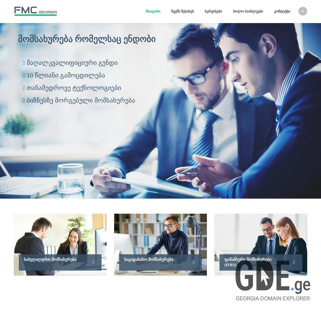 Screenshot of the site fmcgeorgia.ge at 2025-12-20