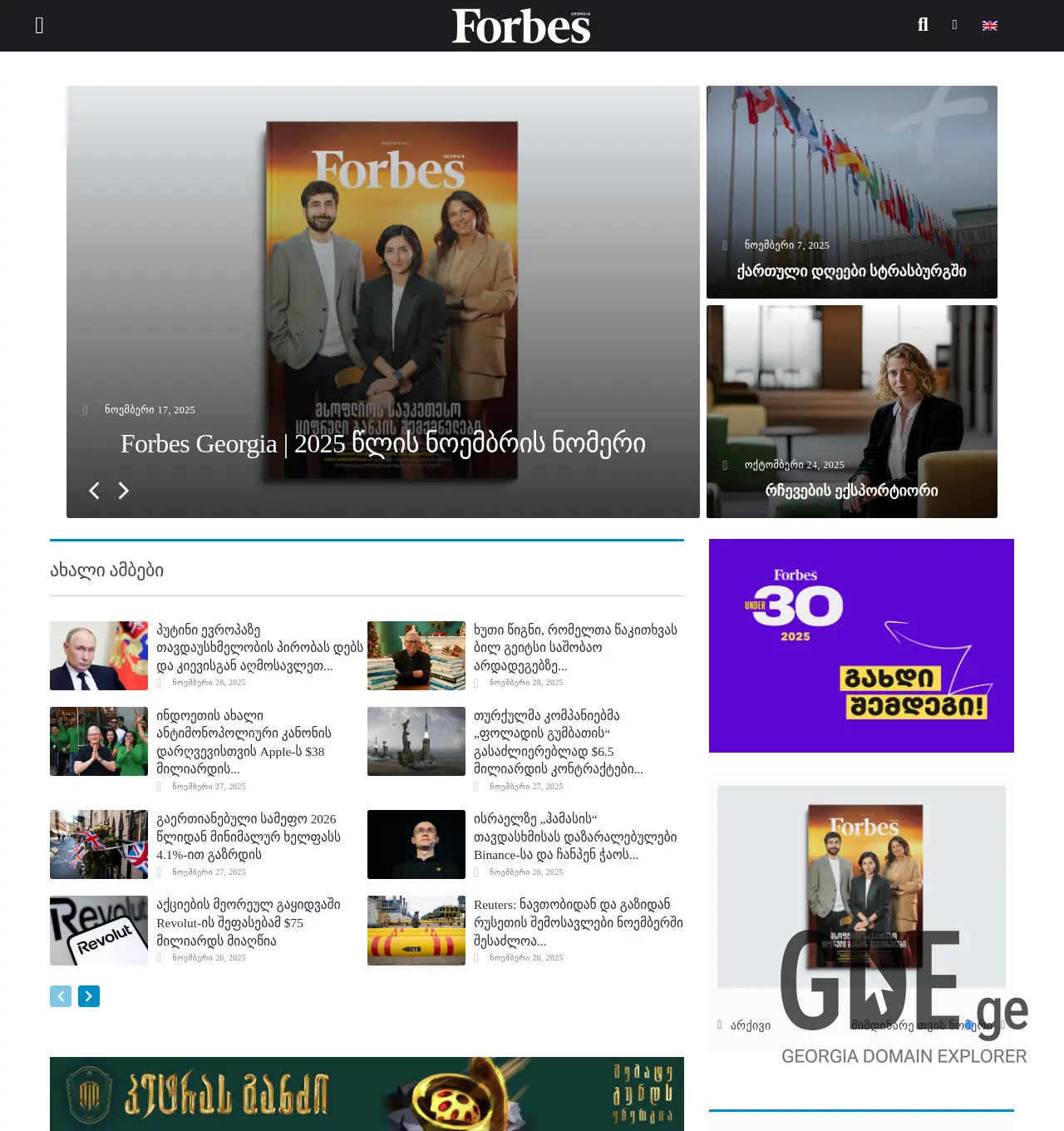 Screenshot of the site forbes.ge at 2025-11-29