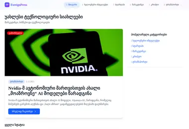 Screenshot of foreignpress.ge