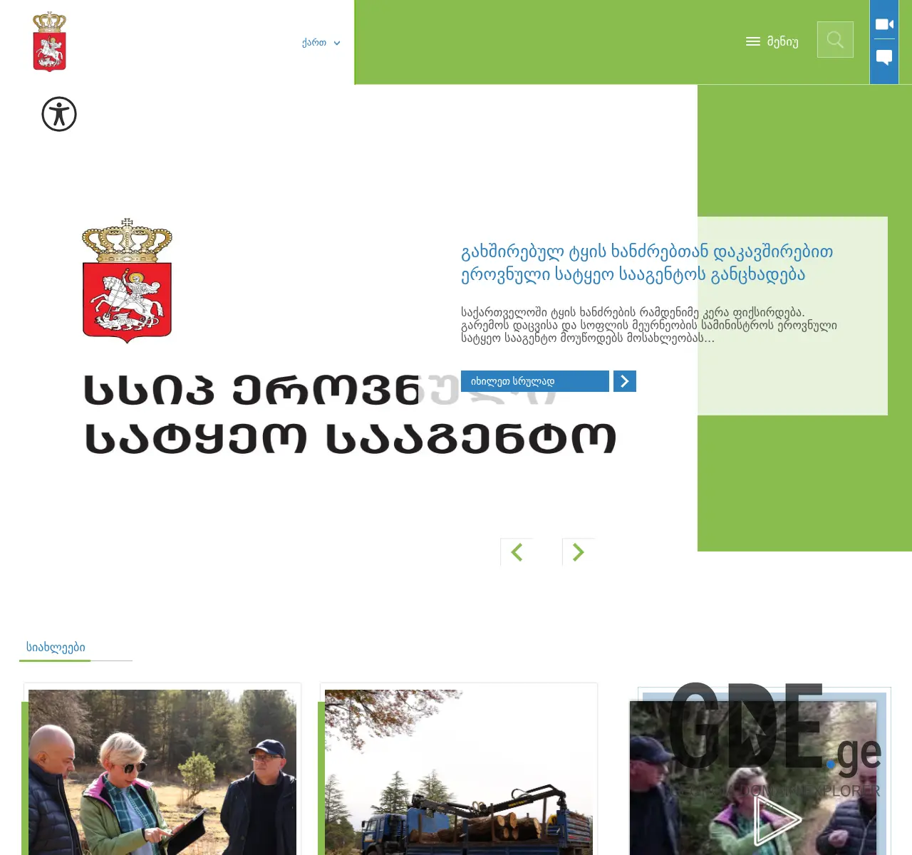 Screenshot of the site forestry.gov.ge at 2025-11-25