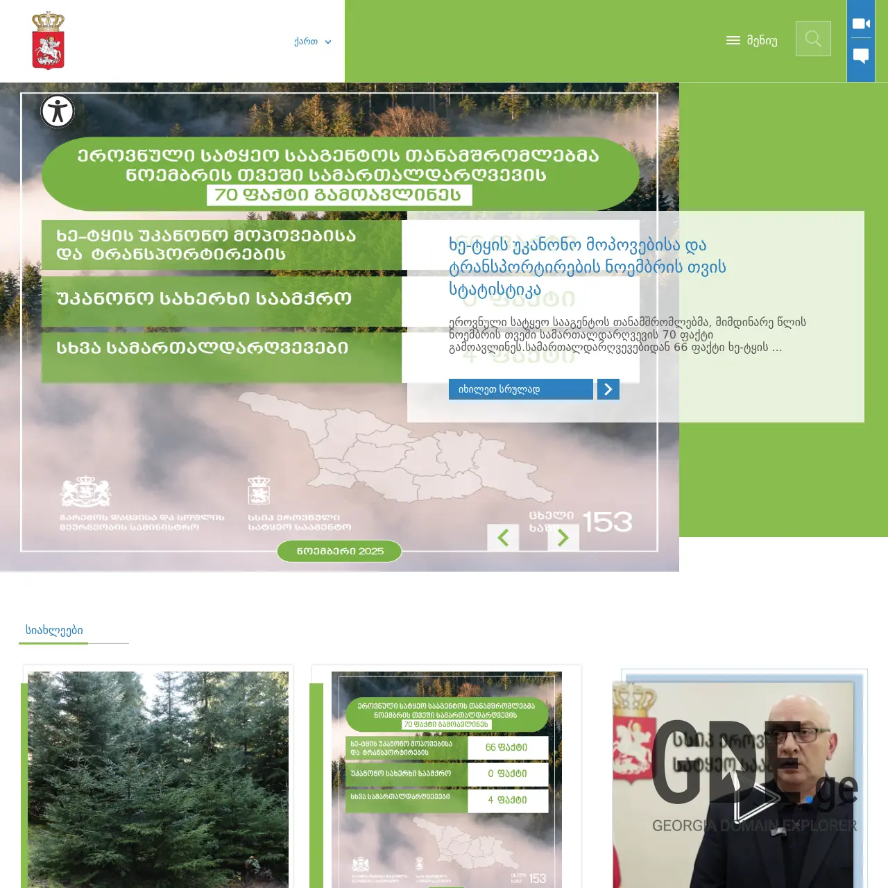 Screenshot of the site forestry.gov.ge at 2025-12-15