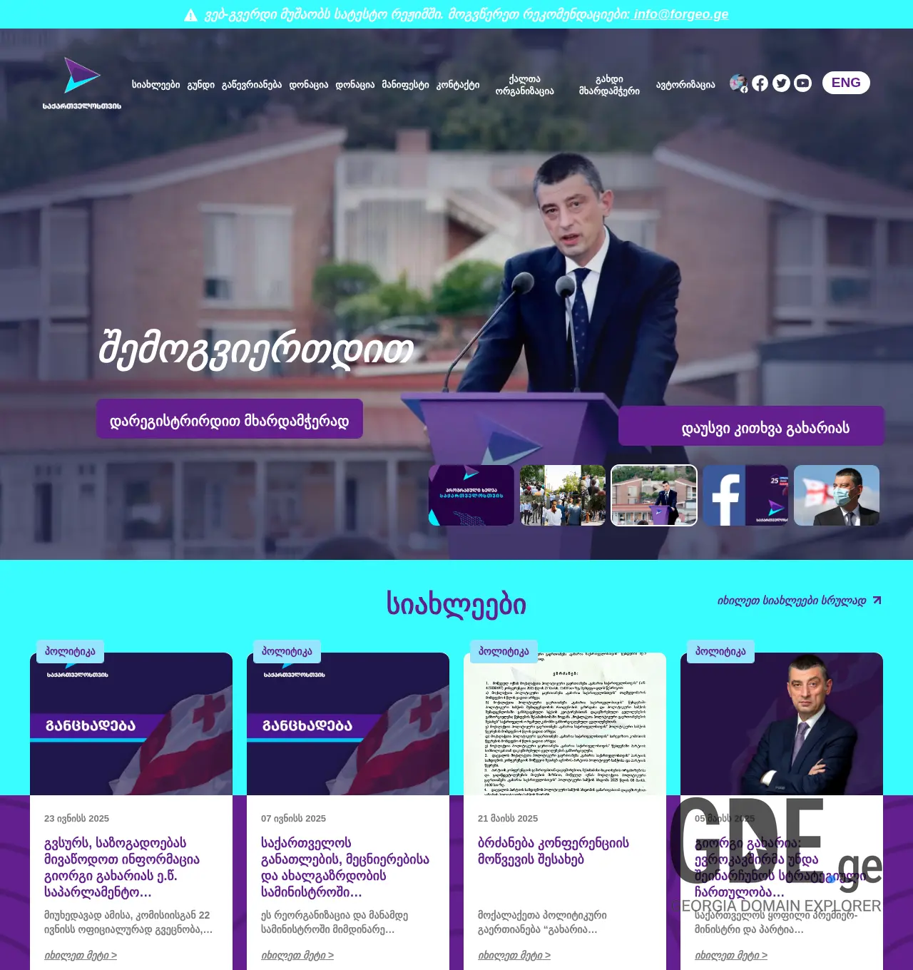 Screenshot of the site forgeo.ge at 2025-11-30
