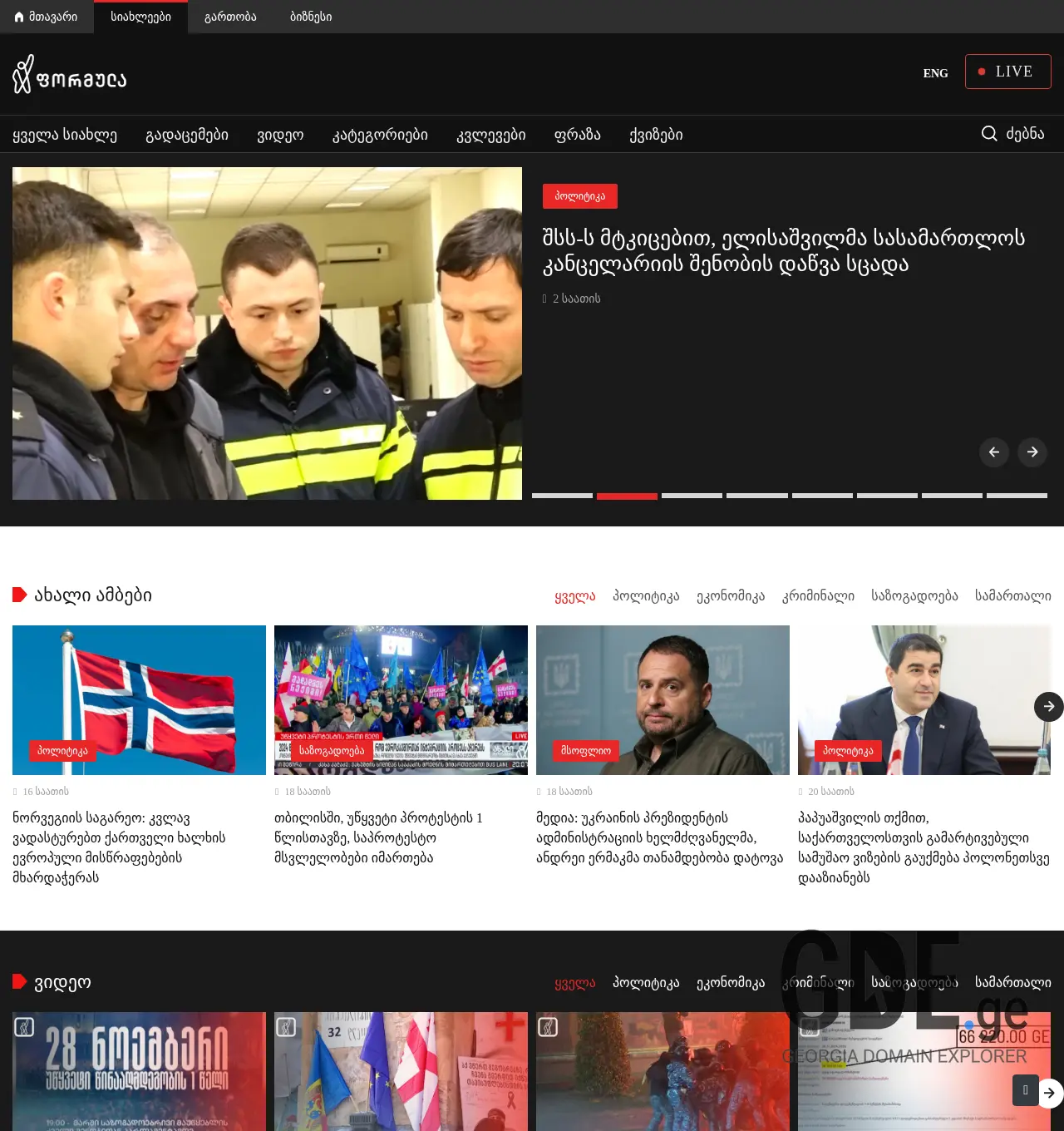 Screenshot of the site formulanews.ge at 2025-11-29