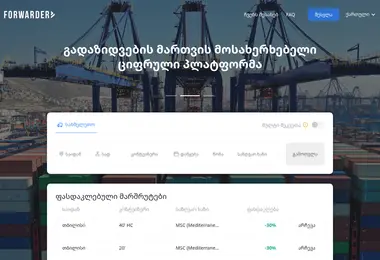 forwarder.ge-ის ეკრანის სურათი