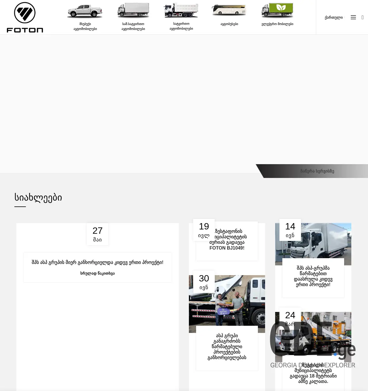 Screenshot of the site foton.ge at 2025-11-29