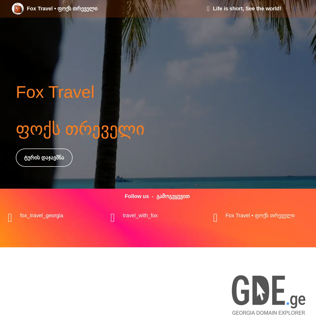 Screenshot of the site foxtravel.ge at 2025-11-30