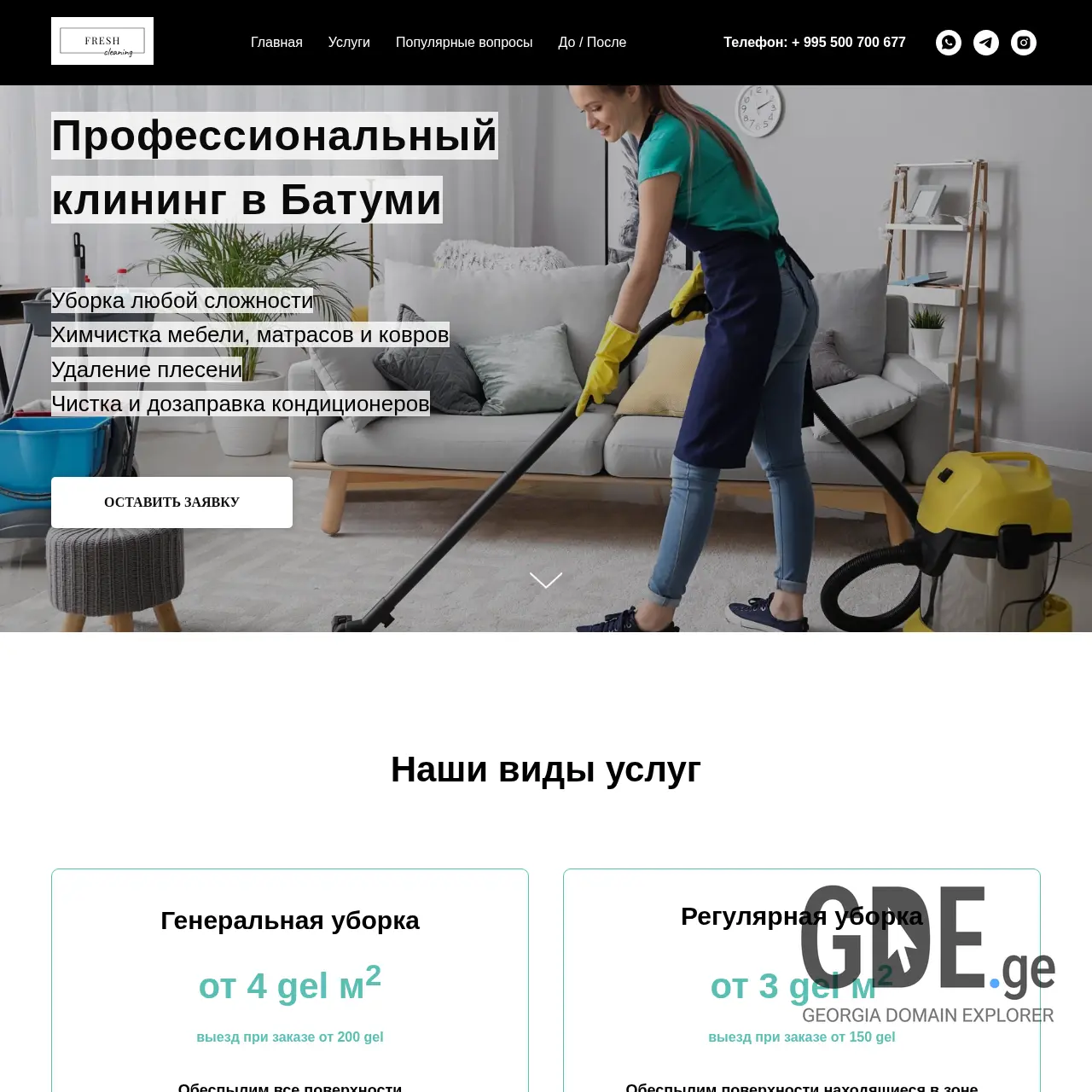 Screenshot of the site freshcleaning.ge at 2025-12-09