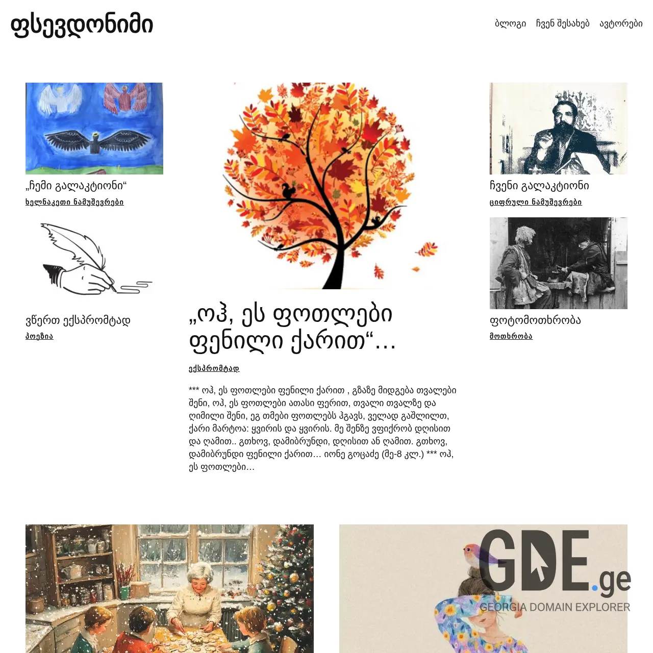 Screenshot of the site fsevdonimi.ge at 2025-12-14