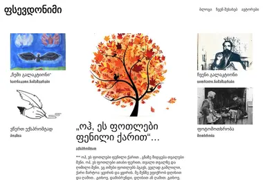 Screenshot of fsevdonimi.ge