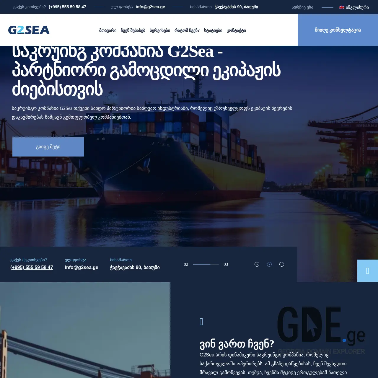 Screenshot of the site g2sea.ge at 2025-12-10