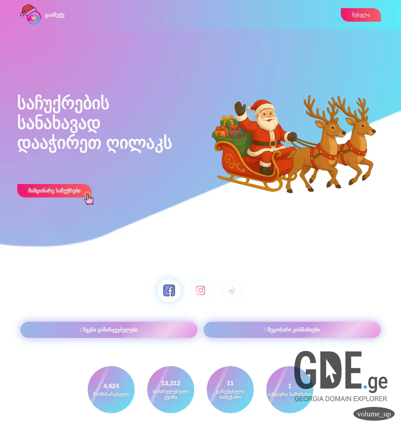 Screenshot of the site gaachuqe.ge at 2025-11-30