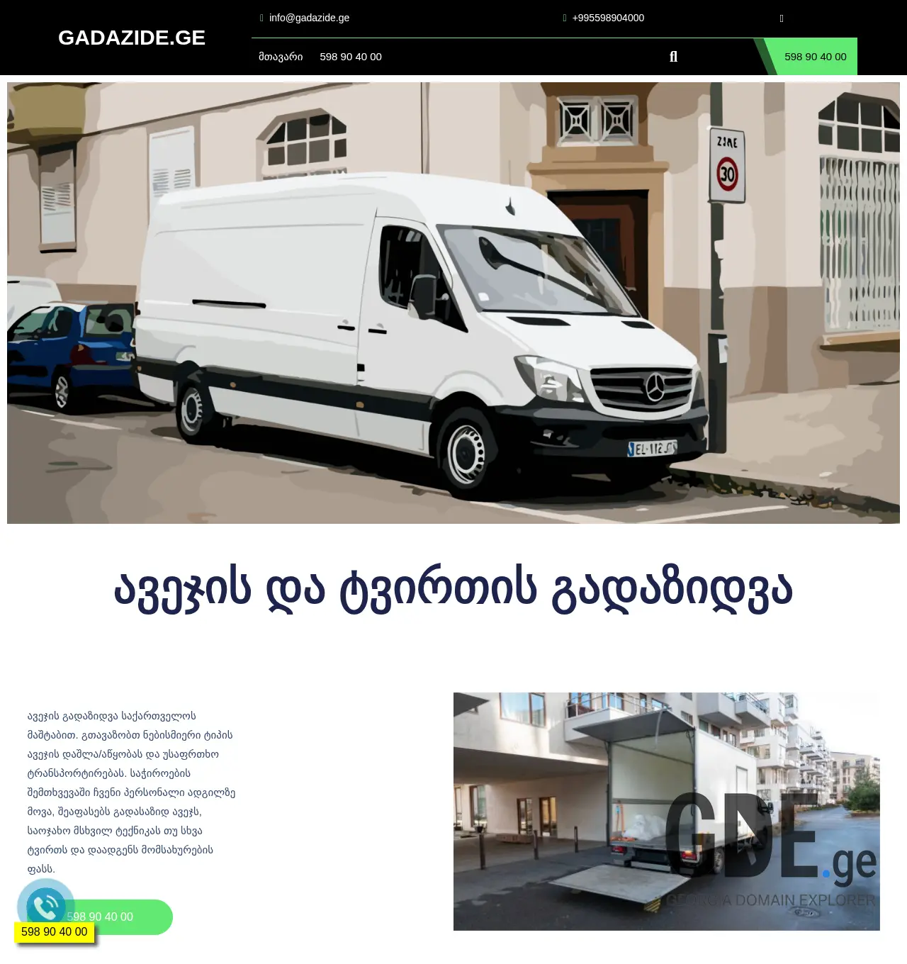 Screenshot of the site gadazide.ge at 2025-11-30