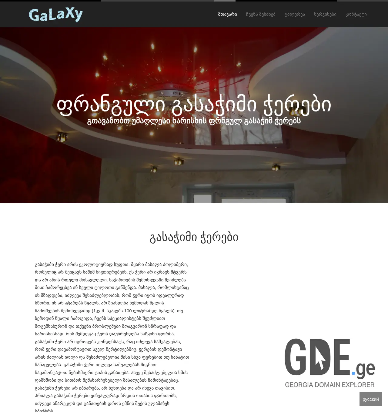 Screenshot of the site galaxy.ge at 2025-11-29
