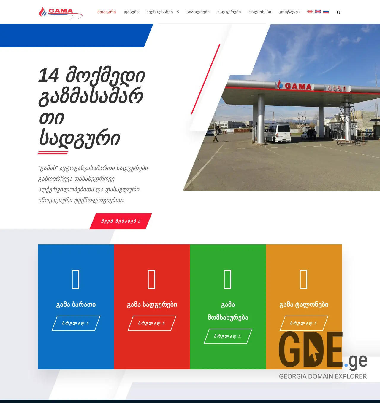 Screenshot of the site gamagas.ge at 2025-11-29