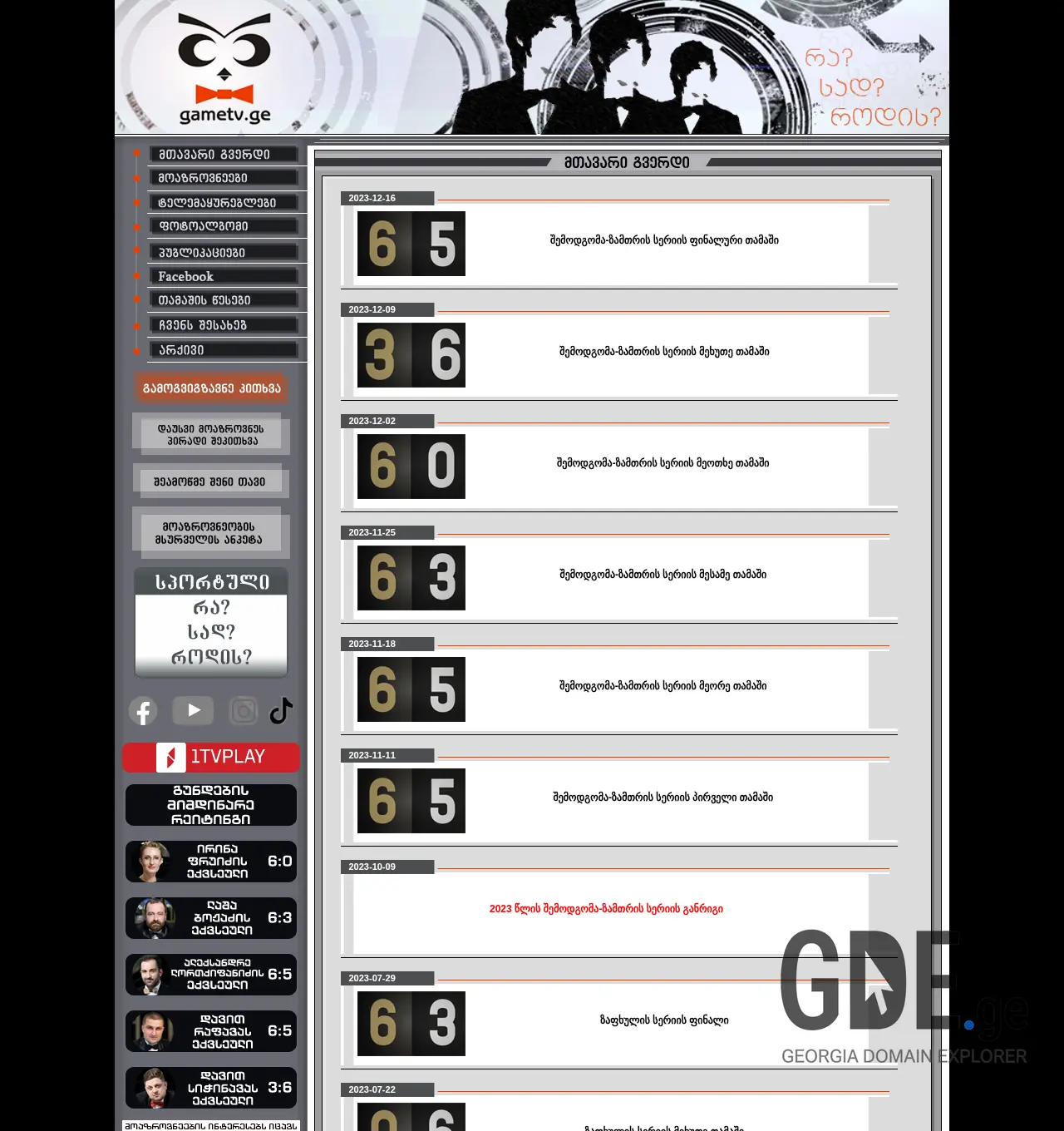 Screenshot of the site gametv.ge at 2025-12-02