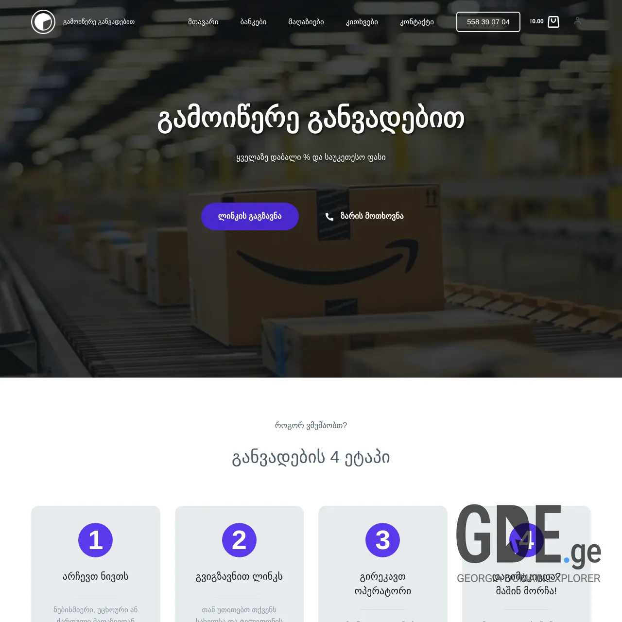 Screenshot of the site gamotsera.ge at 2025-12-10